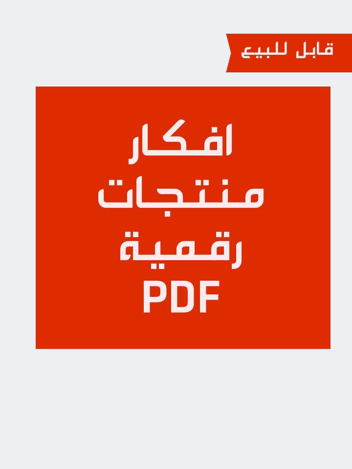 أفكار منتجات رقمية pdf✅