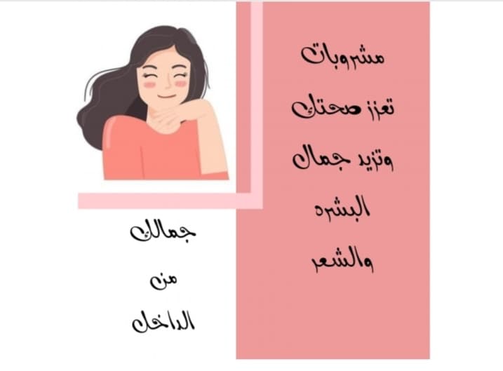 مشروبات تغير صحتك و بشرتك ١٨٠ درجة ✨
