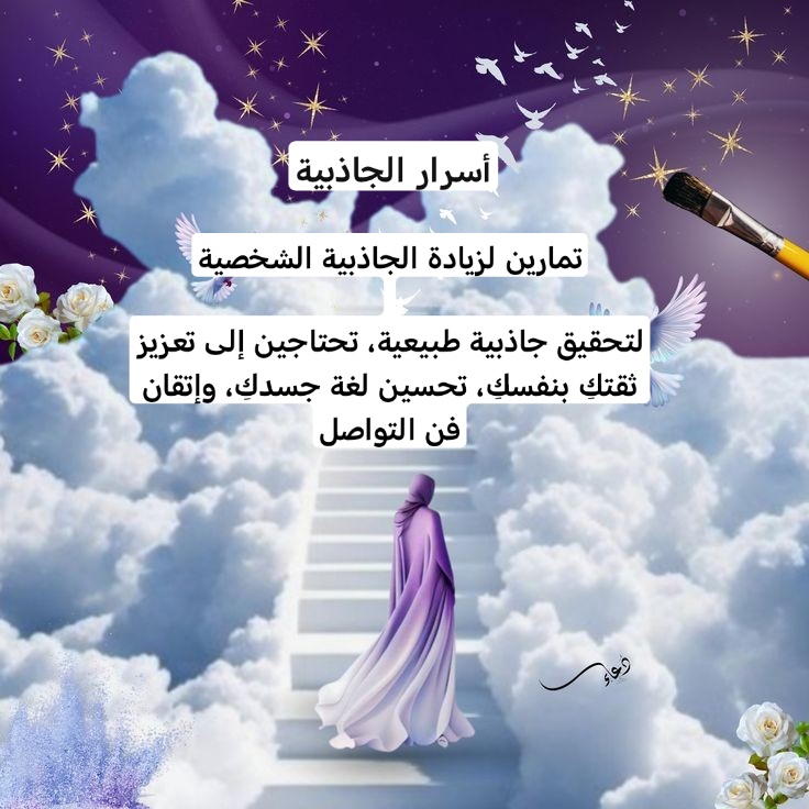 أسرار الجاذبية: دليلكِ لتكوني شخصية لا تُقاوم