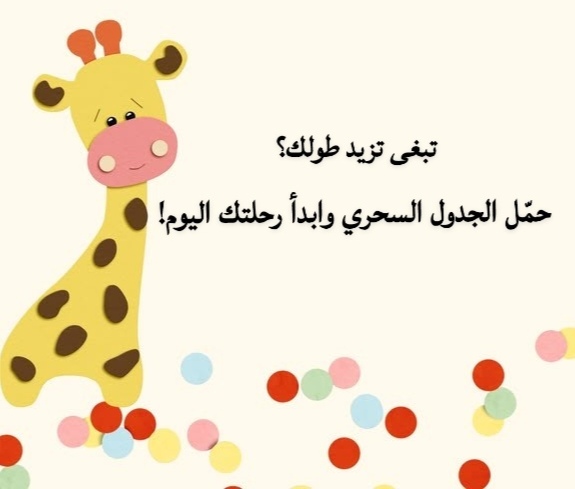 جدولك السحري لزيادة الطول خلال 3 أشهر 