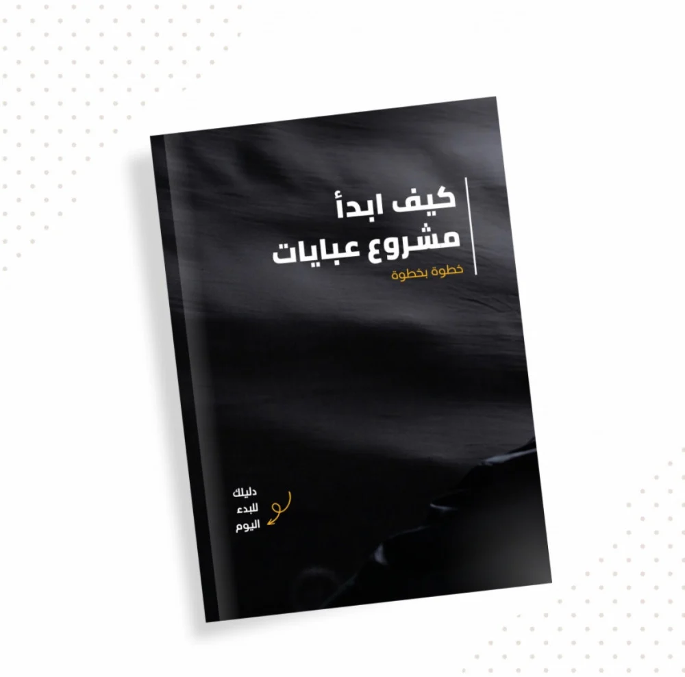 دليل مشروع عبايات PDF