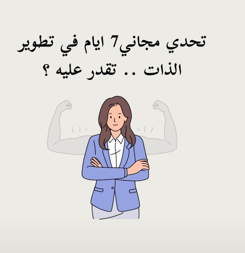 تحدي 7 أيام في تطوير الذات 
