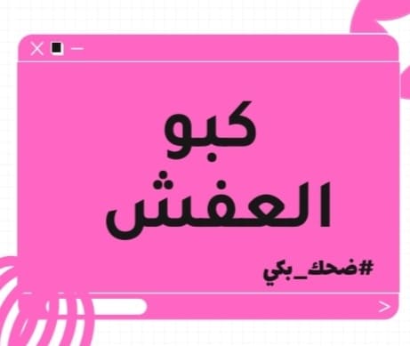 لعبة كبو العفش 2025