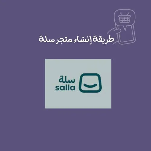 طريقة إنشاء متجر إلكتروني في سلة خطوة بخطوة – دليل رقمي للمبتدئين